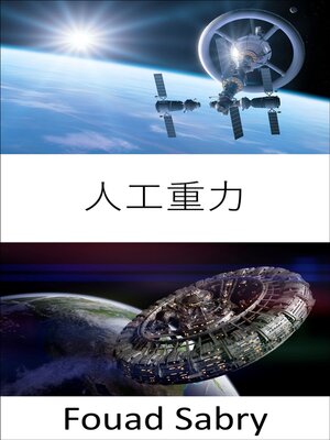 cover image of 人工重力